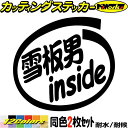 スノーボード ステッカー 雪板男 inside (2枚1セット)カッティングステッカー 全12色 車 かっこいい 給油口 ボックス 冬 ウインター スポーツ ス...