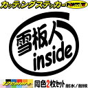 スノーボード ステッカー 雪板人 inside (2枚1セット)カッティングステッカー 全12色 車 かっこいい 給油口 ボックス 冬 ウインター スポーツ ス...