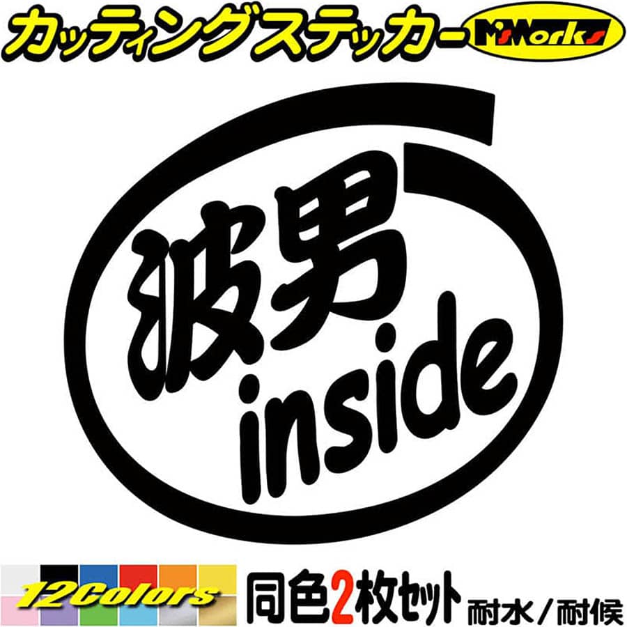 サーフィン サーファー 車 ステッカー 波男 inside (2枚1セット) カッティングステッカー 全12色 サーフ かっこいい 給油口 ボックス 海 マリン...