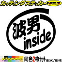 サーフィン サーファー 車 ステッカー 波男 inside (2枚1セット)カッティングステッカー 全12色 サーフ かっこいい 給油口 ボックス 海 マリン ...