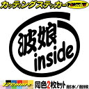サーフィン サーファー 車 ステッカー 波娘 inside (2枚1セット) カッティングステッカー 全12色 かっこいい サーフ 給油口 ボックス surf ...