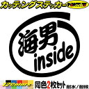 サーフィン サーファー サーフ 車 ステッカー 海男 inside (2枚1セット) カッティングステッカー 全12色(88mmX95mm) かっこいい 給油口 ツール ケース 海 マリン スポーツ 夏 surf おもしろ インサイド 防水 アウトドア 耐水 ユニーク 転写 シール