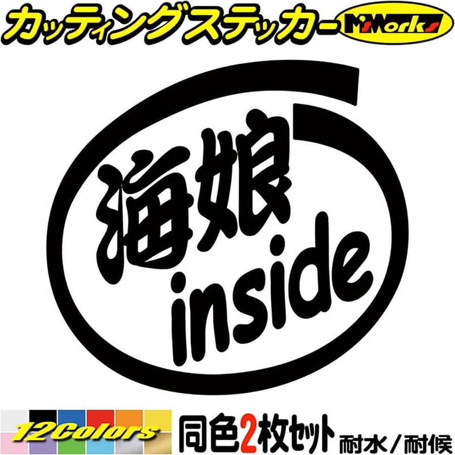 サーフィン サーファー 車 ステッカー 海娘 inside (2枚1セット) カッティングステッカー 全12色 サーフ かっこいい 給油口 おもしろ ツール ケ...