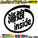 サーフィン サーファー 車 ステッカー 海娘 inside (2枚1セット) カッティングステッカー 全12色(88mmX95mm) サーフ かっこいい 給油口 おもしろ ツール ケース 海 マリン スポーツ 夏 surf インサイド アウトドア 防水 耐水 転写 切り文字 シール