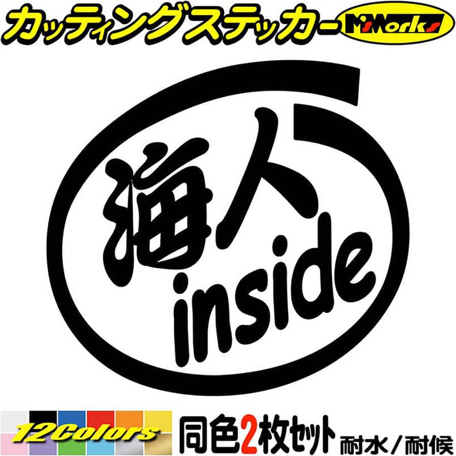 サーフ サーフィン サーファー 車 ステッカー 海人 inside (2枚1セット) カッティングステッカー 全12色 かっこいい 給油口 surf おもしろ ...