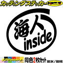 サーフ サーフィン サーファー 車 ステッカー 海人 inside (2枚1セット) カッティングステッカー 全12色(88mmX95mm) かっこいい 給油口 surf おもしろ ツール ケース 海 マリン スポーツ 夏 インサイド 目印 デカール 転写 アウトドア 耐水 防水