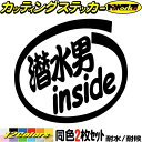ダイビング ステッカー 潜水男 inside (2枚1セット) カッティングステッカー 全12色 車 かっこいい 給油口 ダイビング 海 夏 おもしろ 面白い ...
