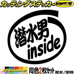 ダイビング ステッカー 潜水男 inside (2枚1セット) カッティングステッカー 全12色(88mmX95mm) 車 かっこいい 給油口 ダイビング 海 夏 おもしろ ウィンドウ バイク カウル タンク デカール 転写 防水 耐水 ユニーク アウトドア