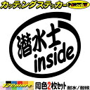 ダイビング ステッカー 潜水士 inside (2枚1セット) カッティングステッカー 全12色(88mmX95mm) 車 かっこいい ダイビング 給油口 海 夏 おもしろ バイク カウル タンク ツール ボックス ウィンドウ 転写 シール 耐水 デカール 防水 目印 アウトドア