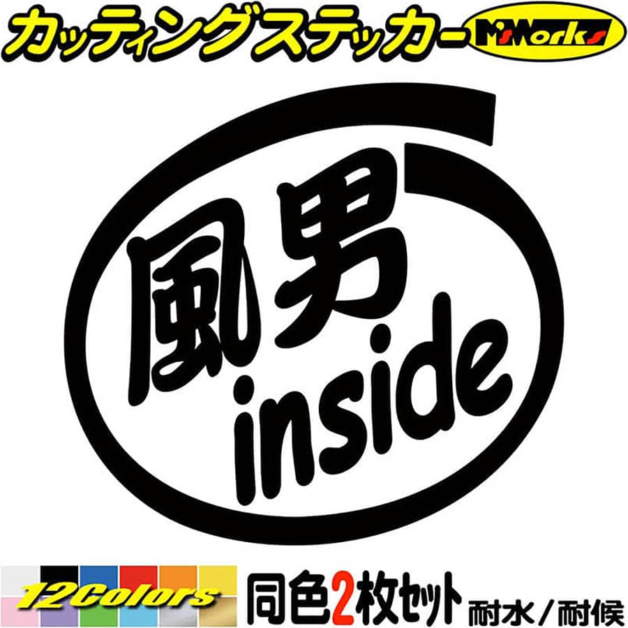 サーファー 車 ステッカー 風男 inside (2枚1セット) カッティングステッカー 全12色( ...