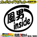 サーファー 車 ステッカー 風男 inside (2枚1セット) カッティングステッカー 全12色 かっこいい 給油口 ウインドサーフィン バイク タンク ツー...