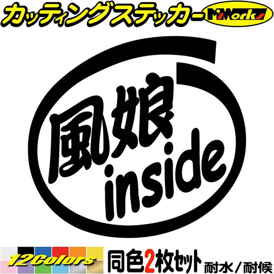 サーファー 車 ステッカー 風娘 inside (2枚1セット) カッティングステッカー 全12色(88mmX95mm) かっ..