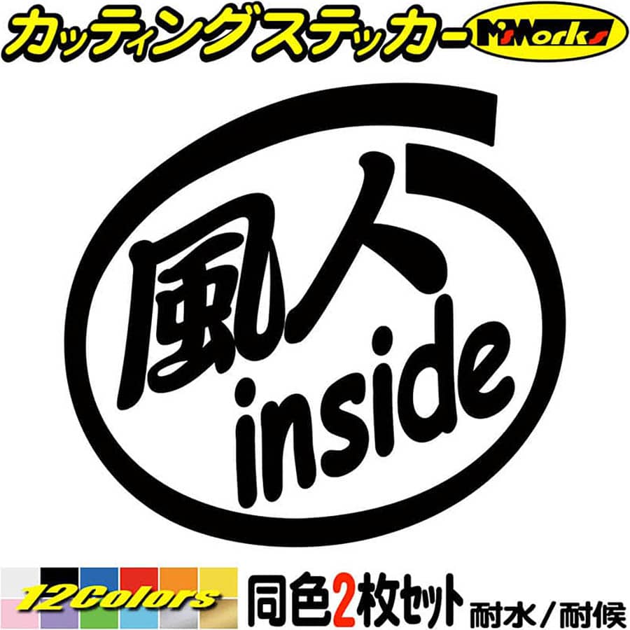 サーファー 車 ステッカー 風人 inside (2枚1セット) カッティングステッカー 全12色( ...