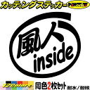 サーファー 車 ステッカー 風人 inside (2枚1セット) カッティングステッカー 全12色(88mmX95mm) かっこいい 給油口 ウインドサーフィン タンク ケース おもしろ マリン スポーツ インサイド 風人 シール 防水 耐水 デカール ユニーク アウトドア