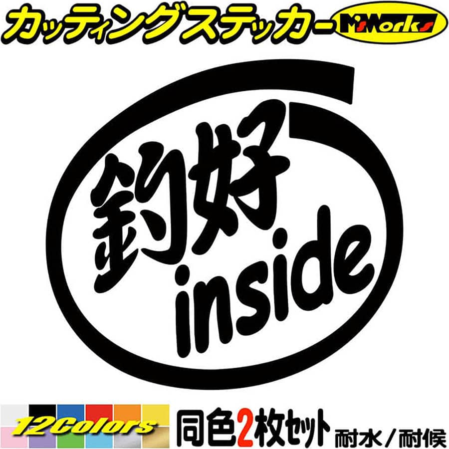 釣り ステッカー 釣好 inside (2枚1セット) カッティングステッカー 全12色(88mmX95mm) 車 かっこいい ..