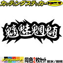 ヤンキー 熟語 漢字 文字 ステッカー 魑魅魍魎 (2枚1セット)カッティングステッカー 全12色 車 バイク かっこいい 文字 トラック ガラス カウル タン...