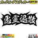 ヤンキー 熟語 漢字 文字 ステッカー 悪霊退散 サイズL カッティングステッカー 全12色(80mmX195mm) 車 バイク かっこいい 文字 トラック ウィンドウ カウル タンク 四文字熟語 ちょい悪 シール 防水 耐水 デカール ユニーク アウトドア