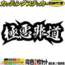 ヤンキー 熟語 漢字 文字 ステッカー 極悪非道 (2枚1セット)カッティングステッカー 全12色 車 バイク かっこいい 文字 トラック ガラス カウル タン...