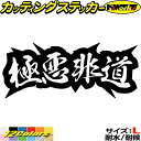 ヤンキー 熟語 漢字 文字 ステッカー 極悪非道 サイズLカッティングステッカー 全12色 車 バイク かっこいい 文字 トラック ウィンドウ カウル タンク ...