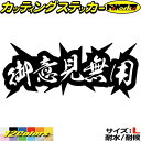 ヤンキー 熟語 漢字 文字 ステッカー 御意見無用 サイズL カッティングステッカー 全12色 車 バイク かっこいい 文字 トラック ウィンドウ カウル タンク おもしろ 漢字 熟語 ちょい悪 ヤンキー 目印 デカール 転写 アウトドア おもしろ 自動車 耐水 防水