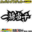 ヤンキー 熟語 漢字 文字 ステッカー 一騎当千 (2枚1セット)カッティングステッカー 全12色 車 バイク かっこいい 文字 ウィンドウ カウル タンク ケ...