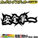 ヤンキー 熟語 漢字 文字 ステッカー 安全第一 (2枚1セット)カッティングステッカー 全12色 車 バイク かっこいい 文字 カウル タンク 工事 現場 作...