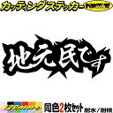 熟語 漢字 文字 ステッカー 地元民です (2枚1セット)カッティングステッカー 全12色 車 バイク かっこいい 文字 地元愛 地元宣言 誤解 間違い 勘違い...