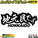北海道 道内在住 ステッカー 地元民です HOKKAIDO ( 北海道 ) サイズLカッティングステッカー 全12色 車 バイク 煽り かっこいい 面白い 文字...