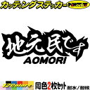 青森 県内在住 ステッカー 地元民です AOMORI ( 青森 ) (2枚1セット)カッティングステッカー 全12色 あおり運転 車 バイク 在住 シンプル 他...
