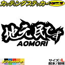 青森 県内在住 ステッカー 地元民です AOMORI ( 青森 ) サイズLカッティングステッカー 全12色 あおり運転 車 バイク かっこいい 文字 面白い ...