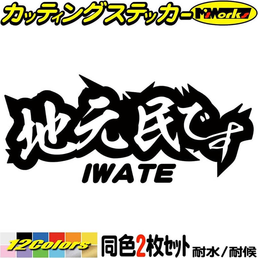 岩手 県内在住 ステッカー 地元民です IWATE ( 岩手 ) (2枚1セット) カッティングステッカー 全12色(65mmX150mm) あおり運転 車 バイク 在住 シンプル 他県 県外ナンバー アピール サイド リア ガラス ユニーク 転写 シール 防水 耐水 アウトドア