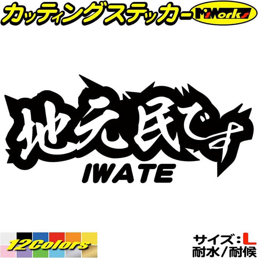 岩手 県内在住 ステッカー 地元民です IWATE ( 岩手 ) サイズL カッティングステッカー 全12色(85mmX195mm) あおり運転 車 バイク かっこいい 文字 他県ナンバー 県外ナンバー アピール サイド ガラス アウトドア 転写 シール 防水 ユニーク デカール