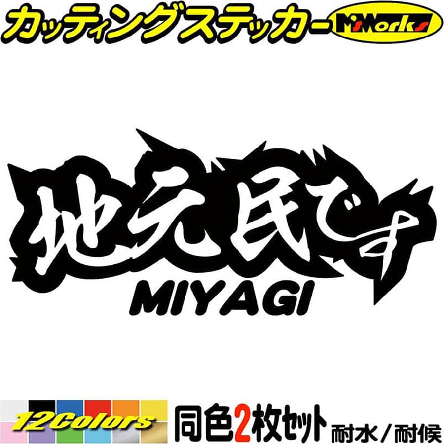 かっこいい 宮城 ステッカー 防水耐水 車 バイク ヘルメット アウトドア用品 雑貨グッズ おしゃれに転写ステッカーチューン セール品 ボディ ドア ボンネットの傷隠しに クーポン有 県内在住 地元民です Miyagi 在住 アピール 全12色 65mmx150mm 防水 転写 アウトドア