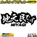 宮城 県内在住 ステッカー 地元民です MIYAGI ( 宮城 ) サイズLカッティングステッカー 全12色 あおり運転 車 バイク かっこいい 文字 面白い ...