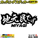 宮城 県内在住 ステッカー 地元民です MIYAGI ( 宮城 ) サイズL カッティングステッカー 全12色(85mmX195mm) あおり運転 車 バイク かっこいい 文字 他県ナンバー 県外ナンバー アピール リア ガラス シール 防水 耐水 デカール ユニーク アウトドア