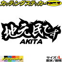 秋田 県内在住 ステッカー 地元民です AKITA ( 秋田 ) サイズLカッティングステッカー 全12色 あおり運転 車 バイク 在住 シンプル 面白い ご当...