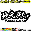 山形 県内在住 ステッカー 地元民です YAMAGATA ( 山形 ) (2枚1セット) カッティングステッカー 全12色(65mmX150mm) あおり運転 車 バイク 地元 他県ナンバー 県外ナンバー アピール リア ガラス デカール 転写 防水 耐水 ユニーク アウトドア