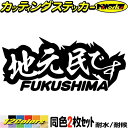 福島 県内在住 ステッカー 地元民です FUKUSHIMA ( 福島 ) (2枚1セット)カッティングステッカー 全12色 あおり運転 車 バイク 在住 シンプ...