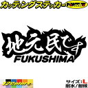 福島 県内在住 ステッカー 地元民です FUKUSHIMA ( 福島 ) サイズL カッティングステッカー 全12色 あおり運転 車 バイク かっこいい 文字 面白い ご当地 他県 県外 ナンバー アピール ガラス アウトドア おもしろ 自動車 耐水 防水 切り文字 シール 転写