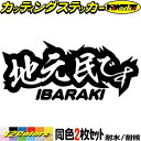 茨城 県内在住 ステッカー 地元民です IBARAKI ( 茨城 ) (2枚1セット) カッティングステッカー 全12色(65mmX150mm) あおり運転 車 バイク かっこいい 文字 他県ナンバー 県外ナンバー リア ガラス ユニーク 転写 シール 防水 耐水 アウトドア