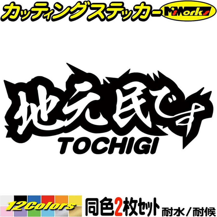 栃木 県内在住 ステッカー 地元民です TOCHIGI ( 栃木 ) (2枚1セット) カッティングステッカー 全12色(65mmX150mm) あおり運転 車 バイク 在住 シンプル 他県 県外ナンバー アピール リア ガラス デカール 防水 耐水 アウトドア 目印 転写 シール