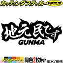 群馬 県内在住 ステッカー 地元民です GUNMA ( 群馬 ) (2枚1セット)カッティングステッカー 全12色 あおり運転 車 バイク 在住 シンプル 面白...