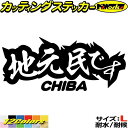 千葉 県内在住 ステッカー 地元民です CHIBA ( 千葉 ) サイズLカッティングステッカー 全12色 あおり運転 車 バイク かっこいい 文字 面白い ご...