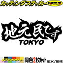 東京 都内在住 ステッカー 地元民です TOKYO ( 東京 ) (2枚1セット)カッティングステッカー 全12色 あおり運転 車 バイク 在住 シンプル 他県...