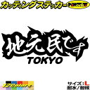 東京 都内在住 ステッカー 地元民です TOKYO ( 東京 ) サイズLカッティングステッカー 全12色 あおり運転 車 バイク かっこいい 文字 面白い ご...