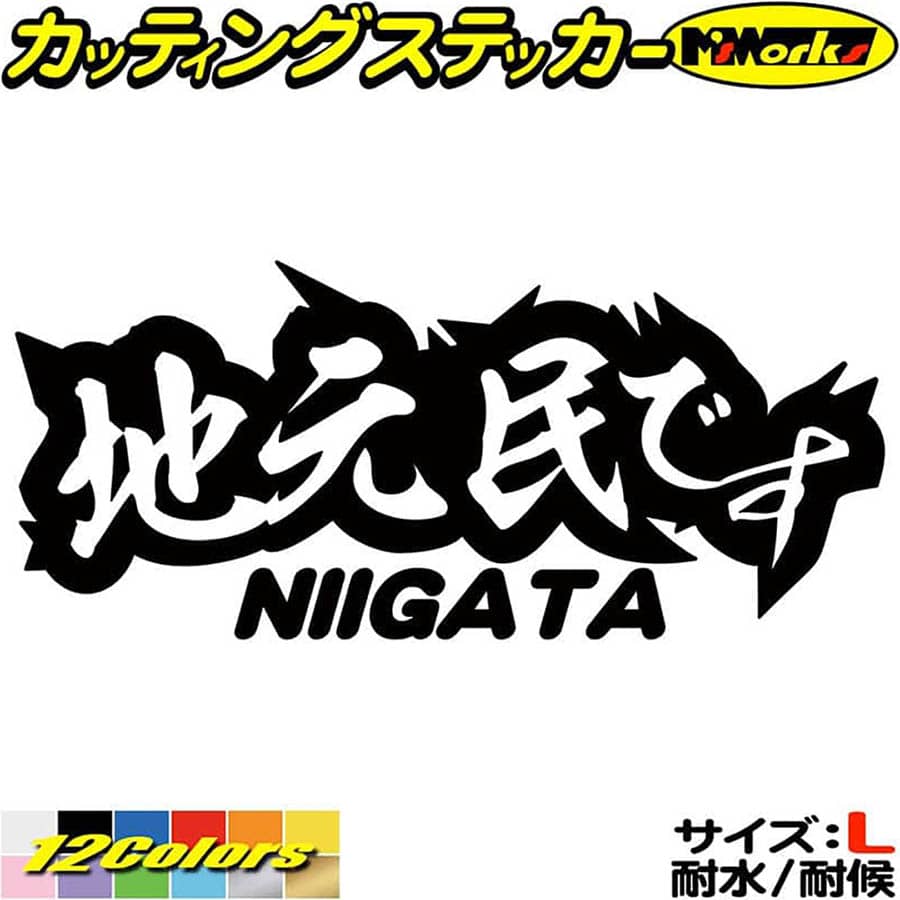 ＼ポイント5倍／ 新潟 県内在住 ステッカー 地元民です NIIGATA ( 新潟 ) サイズL カッティングステッカー あおり運転 車 バイク かっこいい 文字 他県ナンバー 県外ナンバー アピール リア ガラス 防水 耐水 アウトドア 切り文字 デカール 転写 シール 全12色(85mmX195mm)