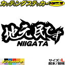 新潟 県内在住 ステッカー 地元民です NIIGATA ( 新潟 ) サイズLカッティングステッカー 全12色 あおり運転 車 バイク かっこいい 文字 面白い...