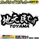 富山 県内在住 ステッカー 地元民です TOYAMA ( 富山 ) (2枚1セット) カッティングステッカー 全12色(65mmX150mm) あおり運転 車 バイク 在住 シンプル 他県 県外ナンバー アピール サイド リア ガラス デカール 転写 防水 耐水 ユニーク アウトドア