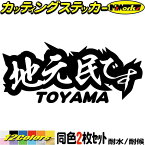 富山 県内在住 ステッカー 地元民です TOYAMA ( 富山 ) (2枚1セット) カッティングステッカー 全12色 あおり運転 車 バイク 在住 シンプル 他県 県外ナンバー アピール サイド リア ガラス デカール おもしろ 自動車 転写 防水 耐水 ユニーク アウトドア