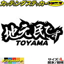 富山 県内在住 ステッカー 地元民です TOYAMA ( 富山 ) サイズL カッティングステッカー 全12色 あおり運転 車 バイク かっこいい 文字 面白い ご当地 他県 県外 ナンバー アピール リア ガラス 目印 デカール 転写 アウトドア おもしろ 自動車 耐水 防水